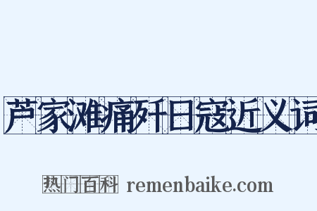 芦家滩痛歼日寇近义词是什么意思的图片
